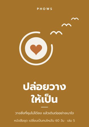 เปลี่ยนเป็นคนใหม่ใน 60 วัน เล่ม 5 : ปล่อยวางให้เป็น
