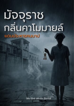 มัจจุราชกลิ่นคาโมมายล์