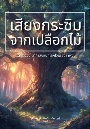 เสียงกระซิบจากเปลือกไม้