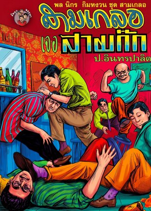 เรื่องสั้นสุดฮา สามเกลอ (พล นิกร กิมหงวน) ตอน สามเกลอเจอสามก๊ก