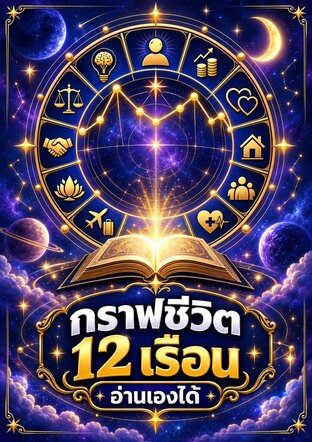 กราฟชีวิต 12 เรือน