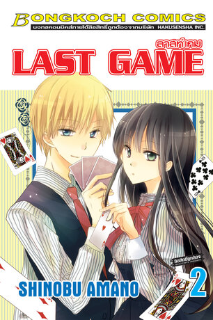 LAST GAME ลาสท์ เกม 2