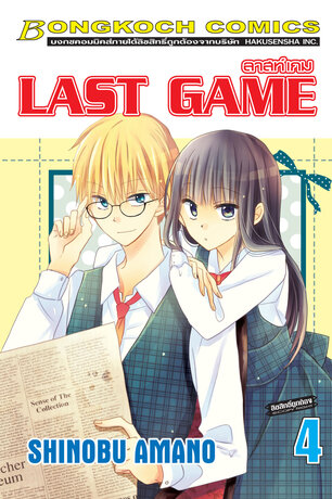 LAST GAME ลาสท์ เกม 4
