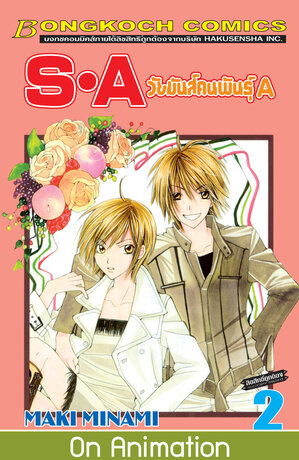 S&middot;A วัยมันส์คนพันธุ์ A 2
