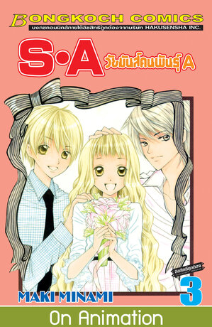 S&middot;A วัยมันส์คนพันธุ์ A 3