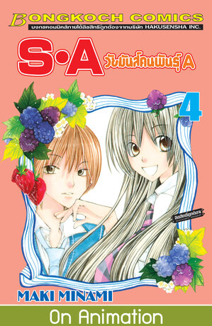 S&middot;A วัยมันส์คนพันธุ์ A 4