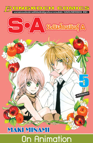 S&middot;A วัยมันส์คนพันธุ์ A 5