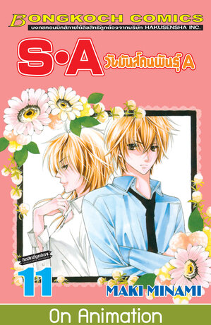 S&middot;A วัยมันส์คนพันธุ์ A 11