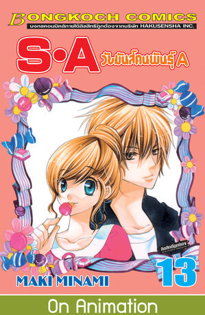 S&middot;A วัยมันส์คนพันธุ์ A 13