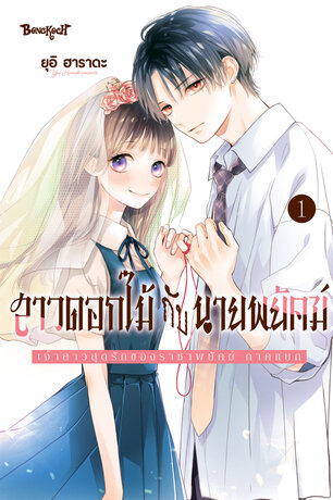 สาวดอกไม้กับนายพยัคฆ์ ~เจ้าสาวสุดรักของราชาพยัคฆ์ ภาคแยก~ 1