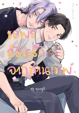 ขอพรอ้อนรักจากท่านเทพ (จบในเล่ม)