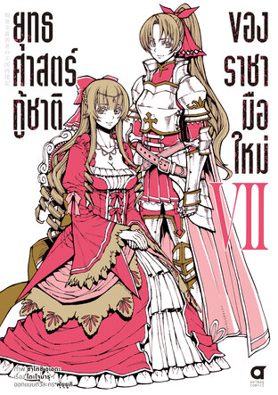 ยุทธศาสตร์กู้ชาติของราชามือใหม่ เล่ม 7 (ฉบับการ์ตูน)