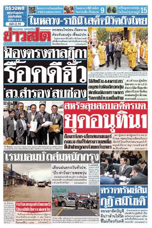 หนังสือพิมพ์ข่าวสด วันศุกร์ที่ 18 กันยายน พ.ศ.2569