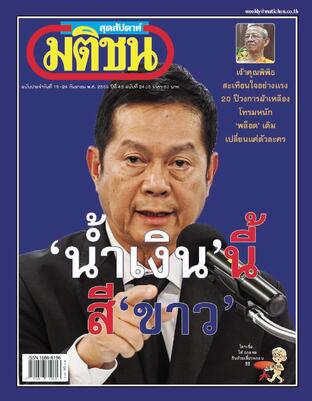 มติชนสุดสัปดาห์ ปีที่ 46 ฉบับที่ 2405