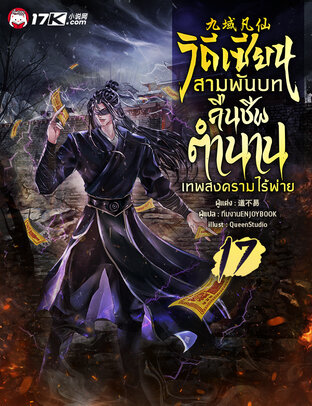 วิถีเซียนสามพันบท : คืนชีพตำนานเทพสงครามไร้พ่าย เล่ม 17