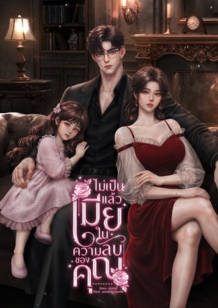 ไม่เป็นแล้วเมียในความลับของคุณ