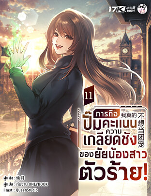 ภารกิจปั๊มคะแนนความเกลียดชังของยัยน้องสาวตัวร้าย! เล่ม 11