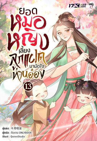 ยอดหมอหญิง : เลี้ยงลูกแฝดมามัดใจท่านอ๋อง เล่ม 13