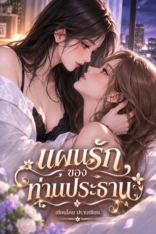 แผนรักของท่านประธาน