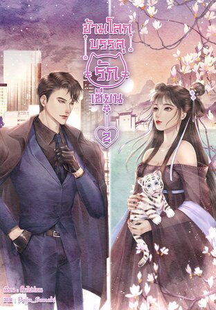 ข้ามโลกบรรลุ(รัก)เซียน เล่ม 2
