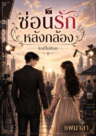 ซ่อนรักหลังกล้อง รักนี้ไม่มีบท