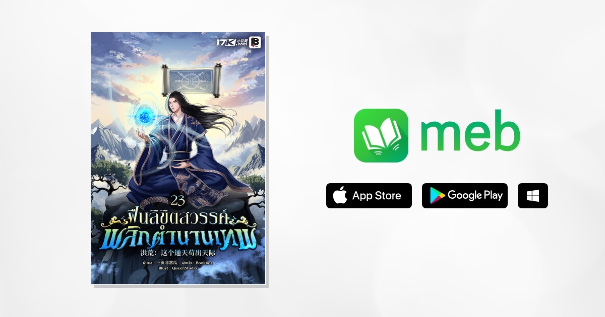 ฝืนลิขิตสวรรค์ พลิกตำนานเทพ เล่ม 23:: e-book นิยาย โดย 一页非常瓜
