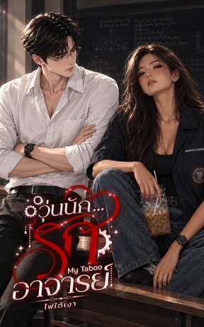 วุ่นนัก... รักอาจารย์
