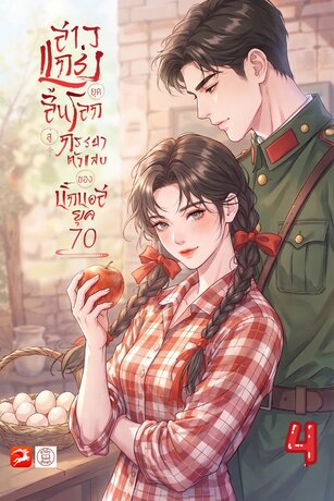 สาวแกร่งยุคสิ้นโลกสู่ภรรยาตัวแสบของบิ๊กบอสยุค 70 #4