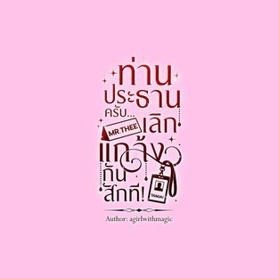 ท่านประธานครับ... เลิกแกล้งกันสักที!