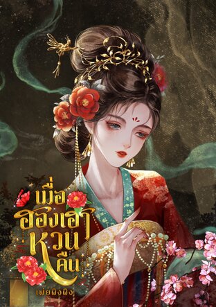 เมื่อฮองเฮาหวนคืน