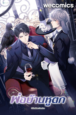 พ่อบ้านหูตก เล่ม 35
