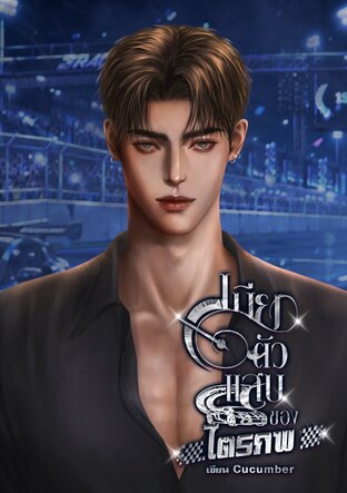 เมียตัวแสบของไตรภพ