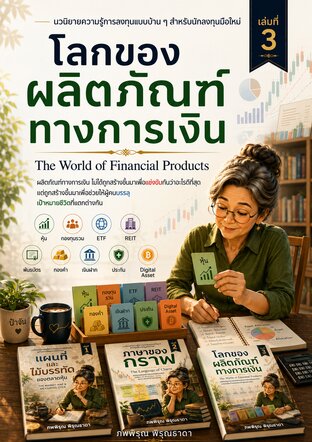 โลกของผลิตภัณฑ์ทางการเงิน (เล่มที่ 3)