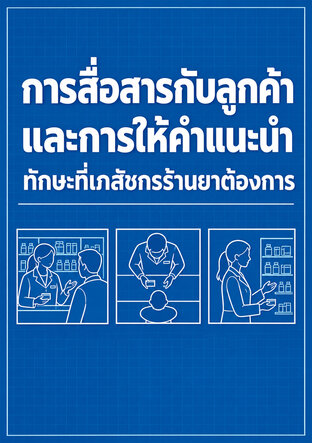 การสื่อสารกับลูกค้าและการให้คำแนะนำ ทักษะที่เภสัชกรร้านยาต้องการ