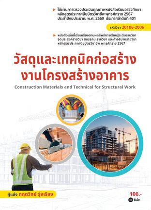 วัสดุและเทคนิคก่อสร้างงานโครงสร้างอาคาร (สอศ.) (รหัสวิชา 20106-2006) (PDF)