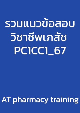 รวมแนวข้อสอบวิชาชีพเภสัช PC1CC1_67