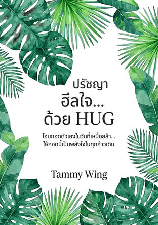 ฮีลใจ...ด้วย HUG