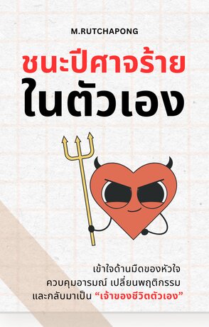 ชนะปีศาจร้ายในตัวเอง