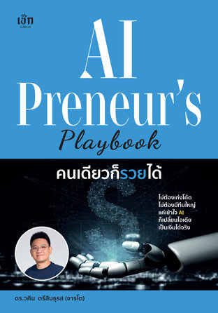 AIPreneur's Playbook คนเดียวก็รวยได้