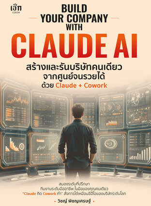 BUILD YOUR COMPANY WITH CLAUDE AI สร้างและรันบริษัทคนเดียวจากศูนย์จนรวยได้ ด้วย Claude + Cowork ควมคุมการมองเห็น