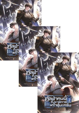 SET อัลฟ่าคนนี้ ถึงขาพิการแต่ใจสู้นะครับ เล่ม 1-4