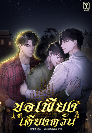 ขอเพียงเคียงตวัน