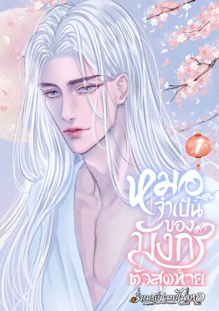 หมอจำเป็นของมังกรตัวสุดท้าย เล่ม 1