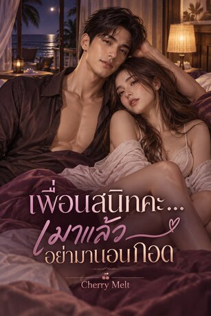 เพื่อนสนิทคะ... เมาแล้วอย่ามานอนกอด