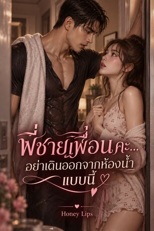 พี่ชายเพื่อนคะ... อย่าเดินออกจากห้องน้ำแบบนี้