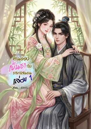ท่านอ๋องเย็นชากับชายาแสนซน เล่ม 1