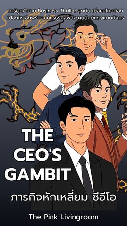 The Ceo's gambit ภารกิจหักเหลี่ยมซีอีโอ ฉบับการ์ตูน ตอนที่ 4