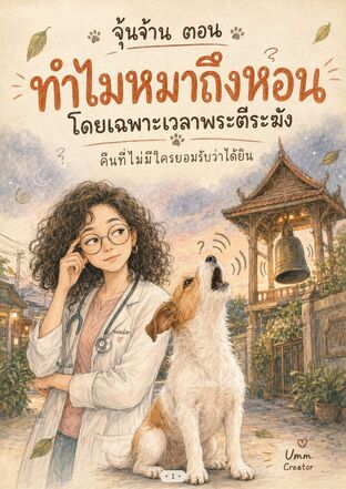 จุ้นจ้าน ตอน ทำไมหมาถึงหอน?