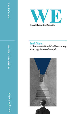 โลกที่ไร้ตัวตน: นวนิยายอมตะแห่งโลกดิสโทเปีย การควบคุม และการสูญเสียความเป็นมนุษย์ (We)
