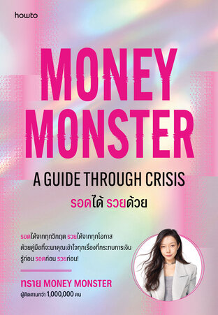 Money Monster: A Guide Through Crisis รอดได้ รวยด้วย